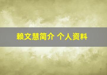 赖文慧简介 个人资料